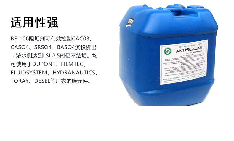 蓝旗BF-106水处理反渗透阻垢剂循环水缓蚀阻垢剂RO水处理药剂