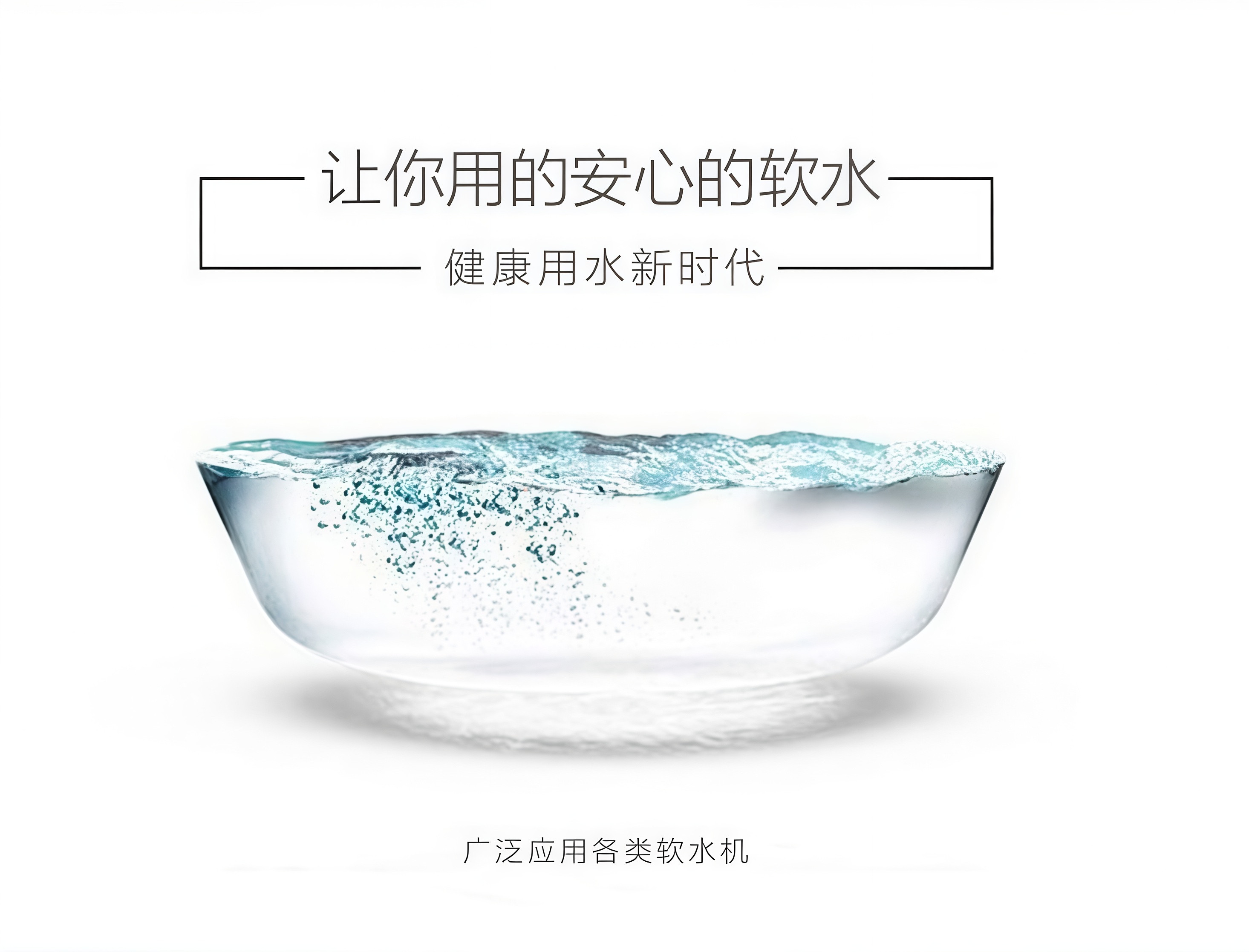 软水机专用软化水离子交换树脂工业锅炉再生剂食品级通用